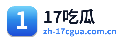 17吃瓜